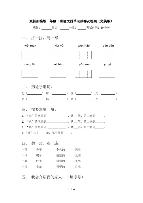 最新部编版一年级下册语文四单元试卷及答案(完美版)