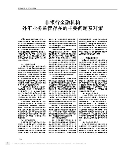 非银行金融机构外汇业务监管存在的主要问题及对策