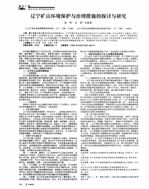 辽宁矿山环境保护与治理措施的探讨与研究