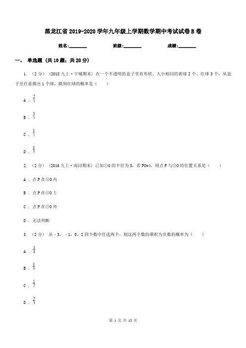 黑龙江省2019-2020学年九年级上学期数学期中考试试卷B卷