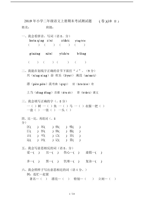 2019年小学二年级语文上册期末考试测试题(卷)(10套).docx