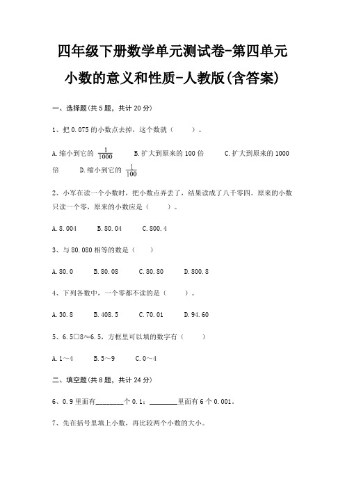 人教版四年级下册数学单元测试卷第四单元 小数的意义和性质(含答案)