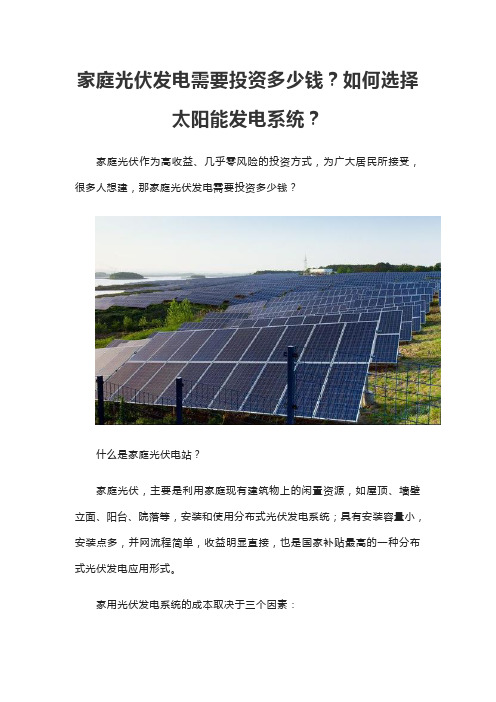 家庭光伏发电需要投资多少钱？如何选择太阳能发电系统？