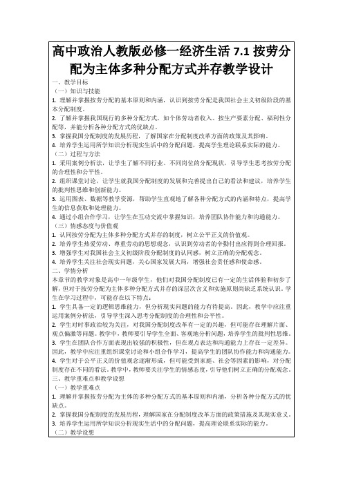 高中政治人教版必修一经济生活7.1按劳分配为主体多种分配方式并存教学设计