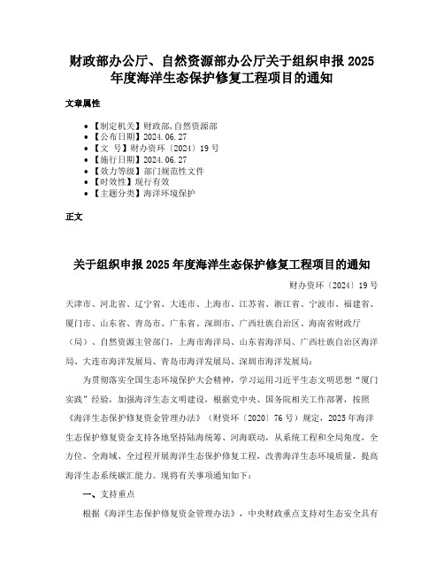 财政部办公厅、自然资源部办公厅关于组织申报2025年度海洋生态保护修复工程项目的通知