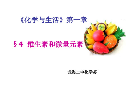 高二化学维生素和微量元素1(新编201912)