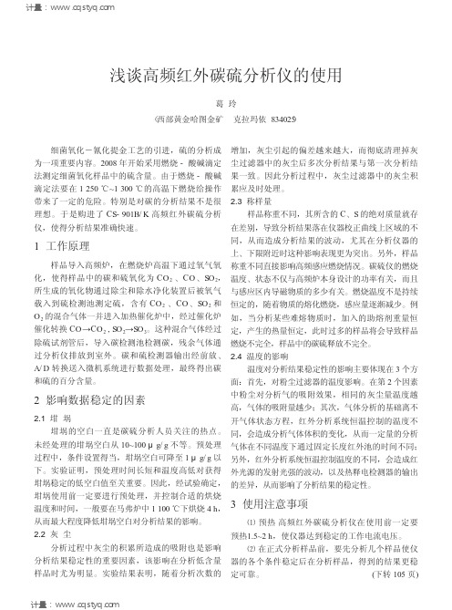 高频红外碳硫分析仪的影响数据稳定的因素