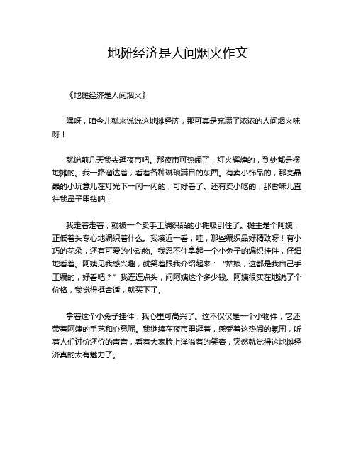 地摊经济是人间烟火作文
