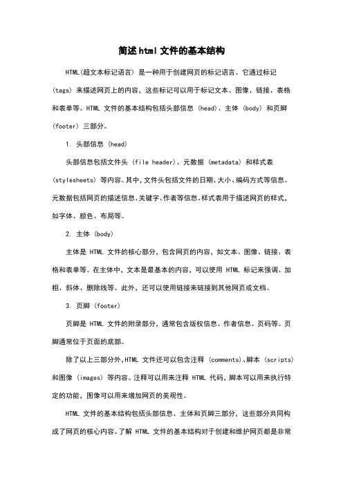 简述html文件的基本结构