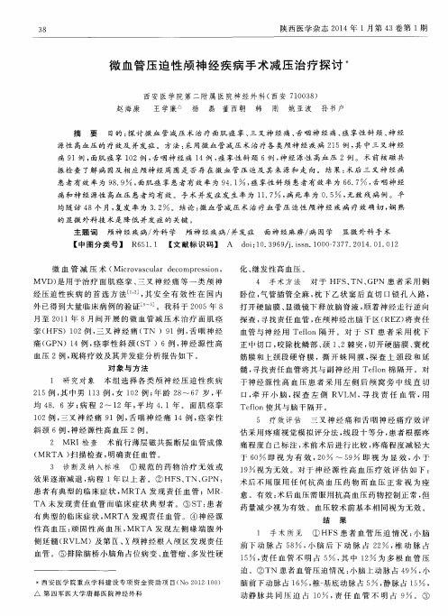 微血管压迫性颅神经疾病手术减压治疗探讨
