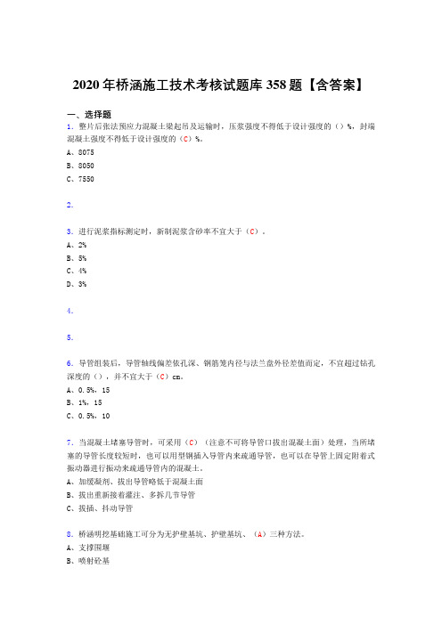 精选新版桥涵施工技术模拟考试358题(答案)