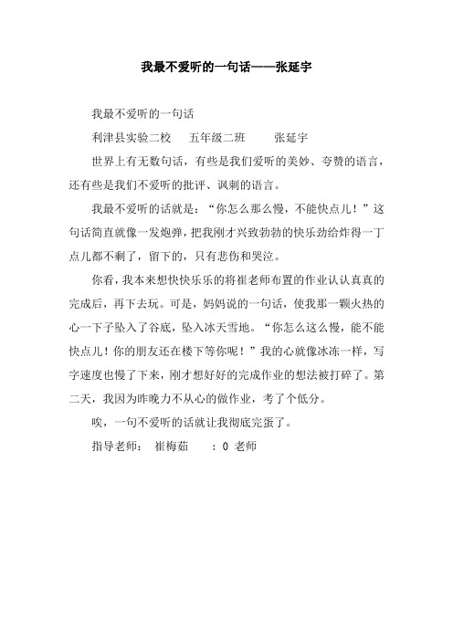 我最不爱听的一句话——张延宇