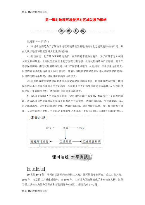 【配套K12】[学习]2018年秋高中地理 第一章 地理环境与区域发展 第一节 地理环境对区域发展的