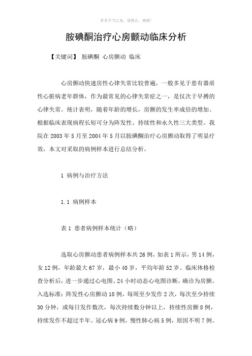 胺碘酮治疗心房颤动临床分析参考模板