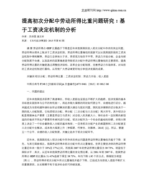 提高初次分配中劳动所得比重问题研究：基于工资决定机制的分析