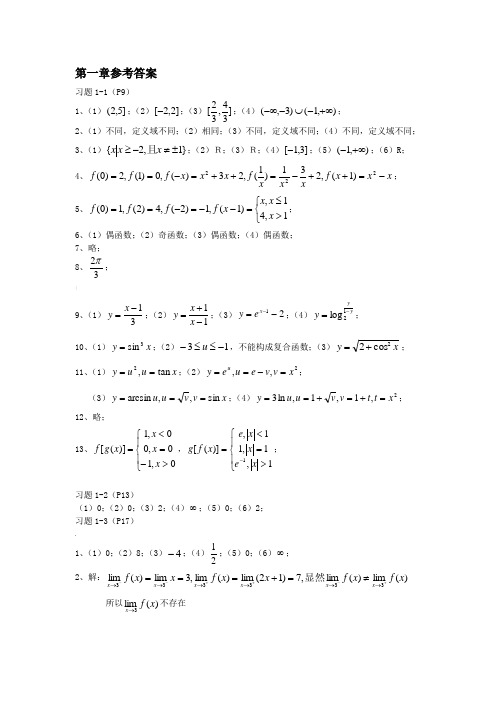 徐荣聪厦门大学,高数第一章参考答案
