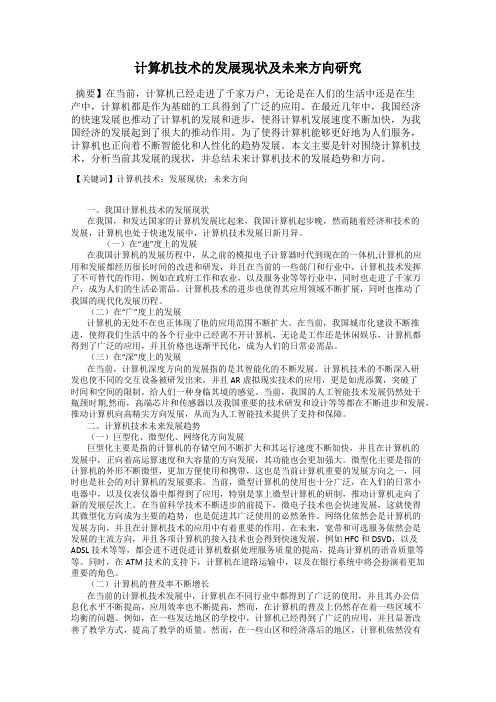 计算机技术的发展现状及未来方向研究
