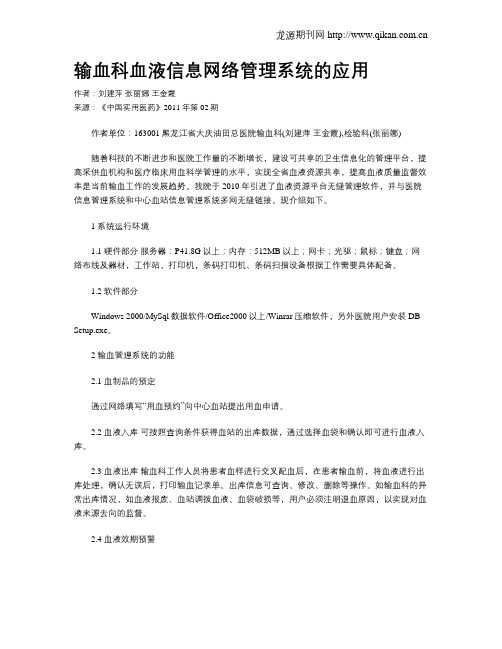 输血科血液信息网络管理系统的应用