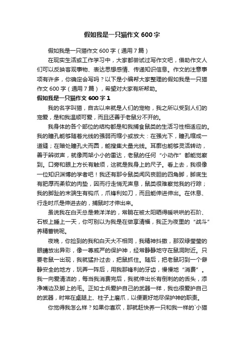 假如我是一只猫作文600字（通用7篇）
