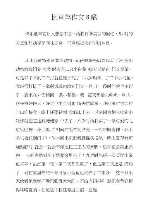 忆童年作文8篇