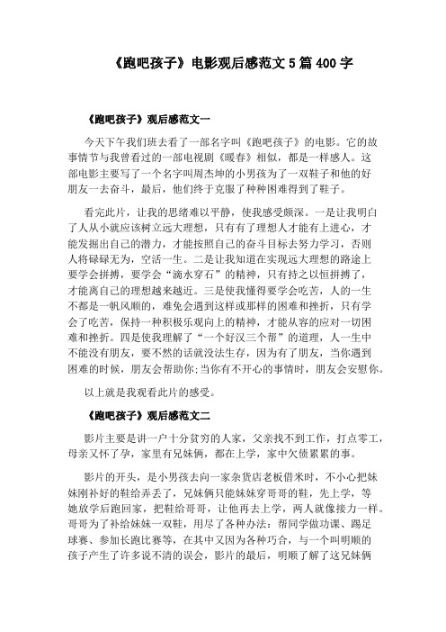 《跑吧孩子》电影观后感范文5篇400字