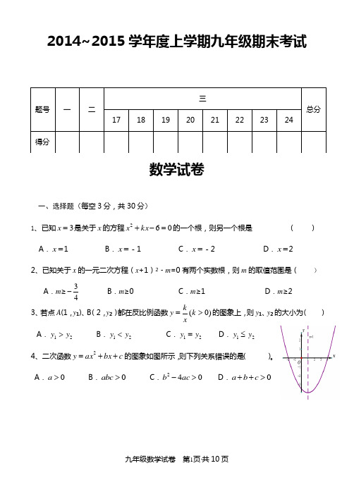 2014年秋九年级期末考试数学试题