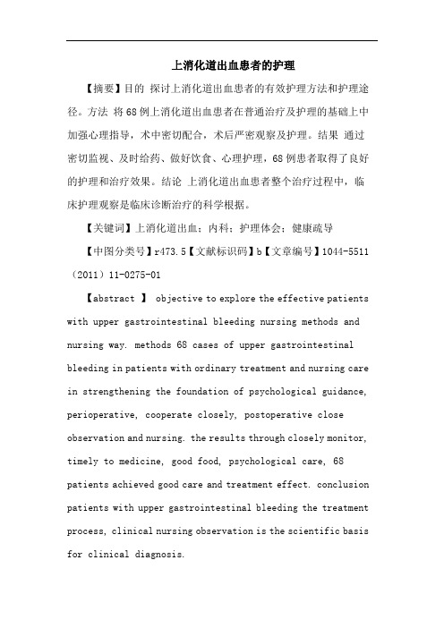 上消化道出血患者护理论文