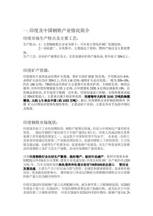 印度及中国钢铁产业情况简介