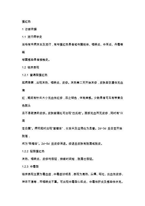 猩红热诊断标准