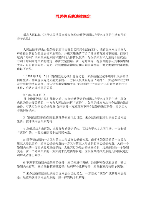 同居关系的法律规定