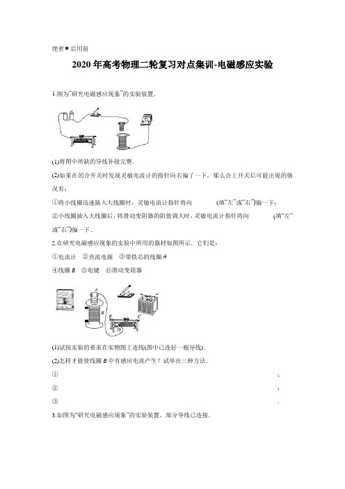 原卷版-2020年高考物理二轮复习对点集训-电磁感应实验