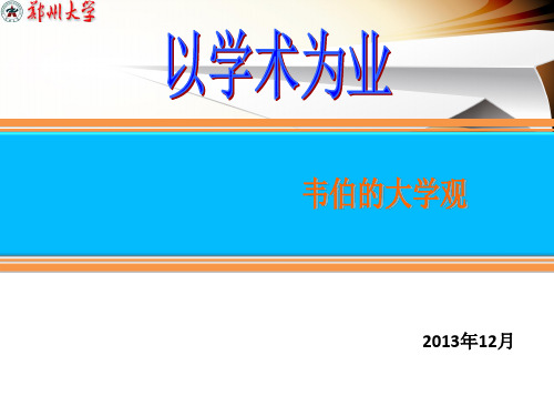 韦伯 以学术为业
