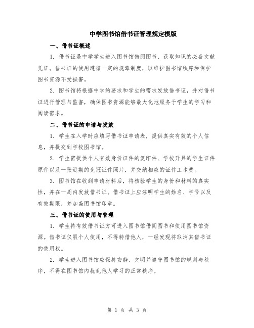 中学图书馆借书证管理规定模版
