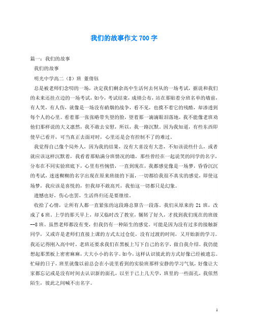 我们的故事作文700字