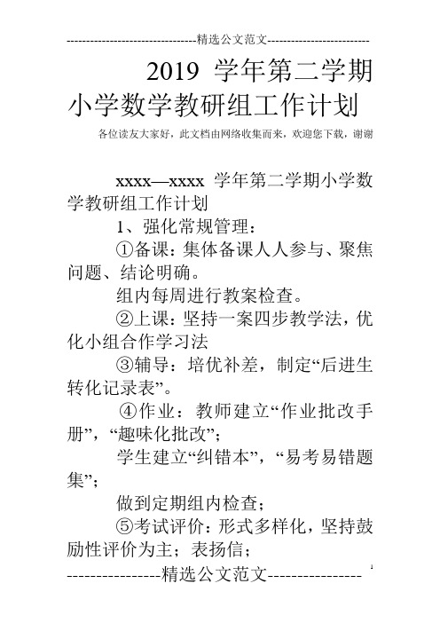 2019学年第二学期小学数学教研组工作计划