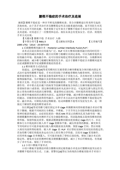 腰椎不稳症的手术治疗及进展