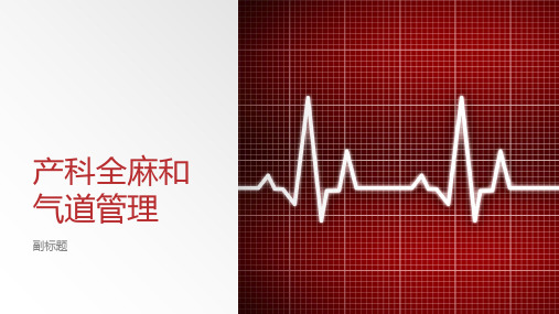 产科全麻和气道管理