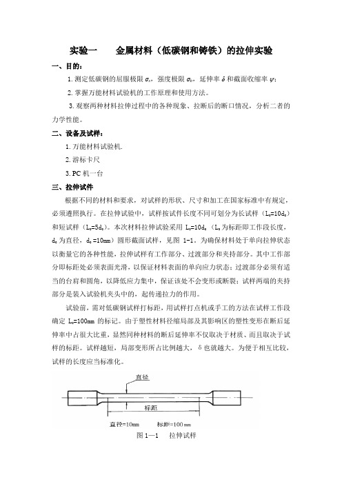 实验一  低碳钢和铸铁的拉伸实验
