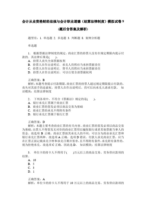 会计从业资格财经法规与会计职业道德(结算法律制度)模拟试卷9(