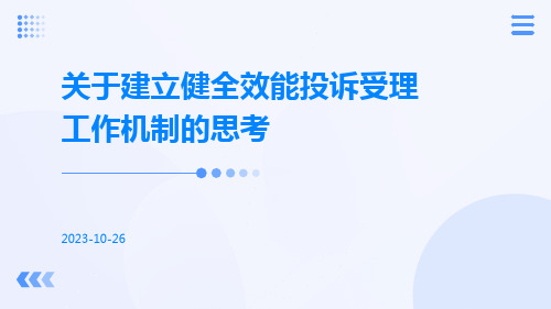 关于建立健全效能投诉受理工作机制的思考