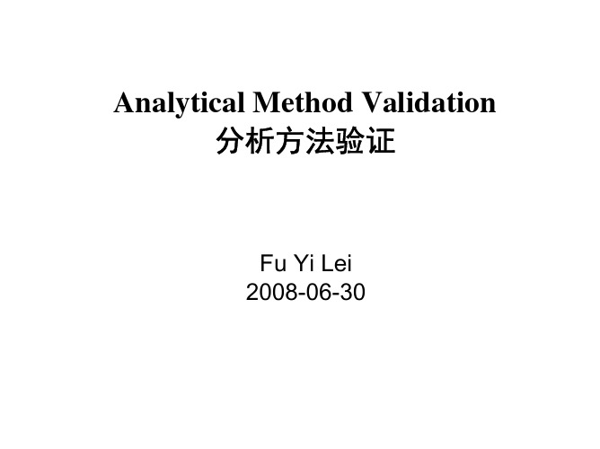 分析方法验证