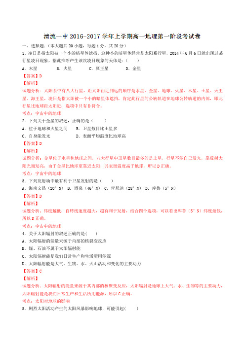 福建省三明市清流一中2016-2017学年高一10月第一阶段考试地理试题解析(解析版)