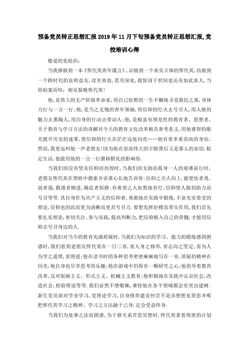 预备党员转正思想汇报 2019年11月下旬预备党员转正思想汇报,党校培训心得 精品