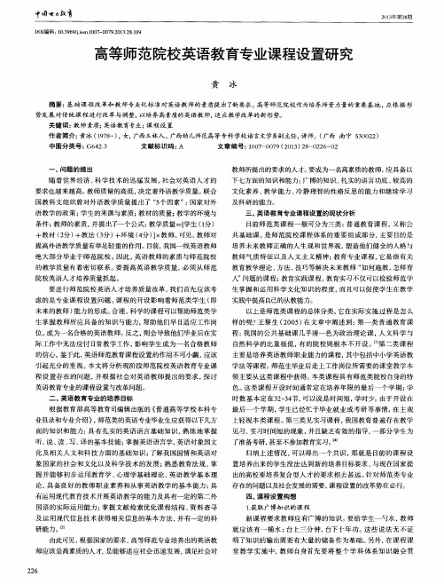 高等师范院校英语教育专业课程设置研究