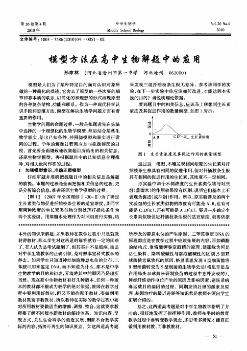 模型方法在高中生物解题中的应用