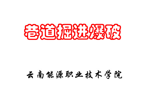 巷道掘进爆破