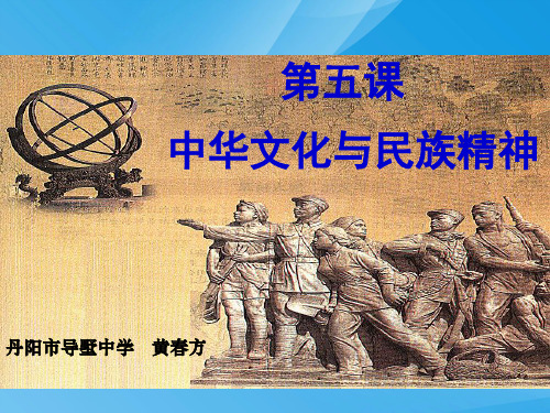 中华文化与民族精神PPT课件5 人教课标版