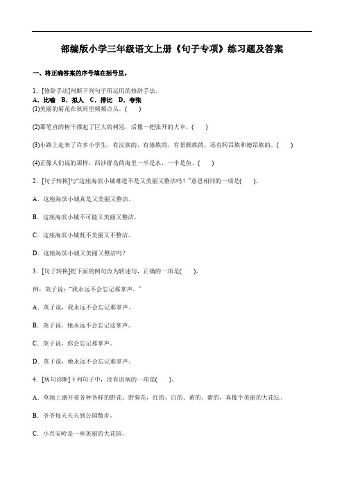 部编版小学三年级语文上册《句子专项》练习题及答案