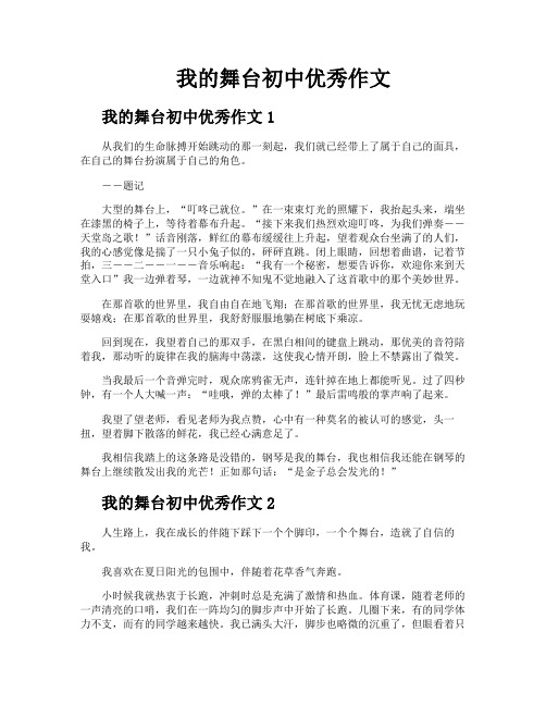我的舞台初中优秀作文