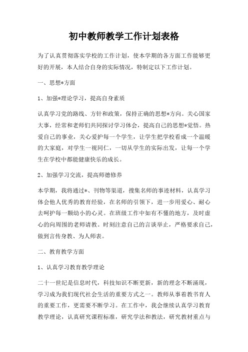 初中教师教学工作计划表格